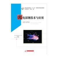 光电探测技术与应用