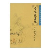 中医临床必读丛书——古今医案按