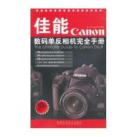 佳能数码单反相机完全手册