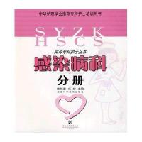 实用专科护士丛书-感染病科分册