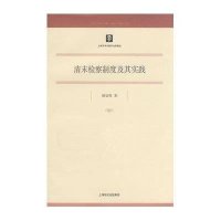 清末检察制度及其实践