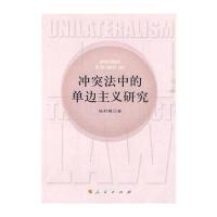 冲突法中的单边主义研究