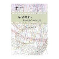 华语电影/跨地交往与身份认同