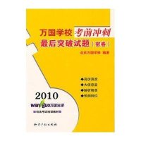 2010万国学校考前冲刺-最后突破试题(密卷)