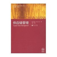 供应链管理(高级工商管理译丛)