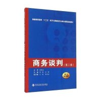 商务谈判(第二版)