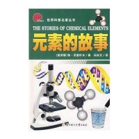 元素的故事.世界科普名著丛书