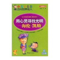 用心灵寻找光明——海伦凯勒