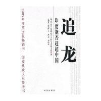 追龙：印度能否赶超中国