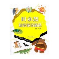 叶永烈知识童话精选/智慧的种子