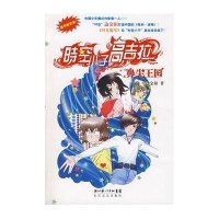 鼻尖王国(时空小子高吉拉系列)