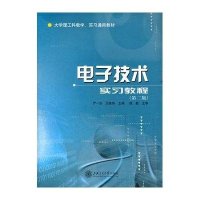 电子技术实习教程(第2版)