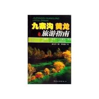 九寨沟.黄龙旅游指南