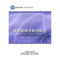 陈列天线分析与综合