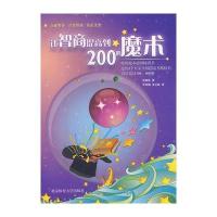 让智商提高到200的魔术