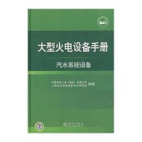 大型火电设备手册.汽水系统设备