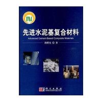 先进水泥基复合材料