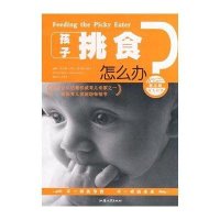 孩子挑食怎么办/西尔斯育儿经典