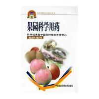 果园科学用药/新农村建设实用技术丛书