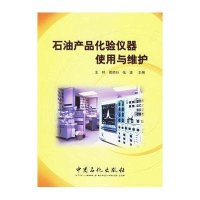 石油产品化验仪器使用与维护