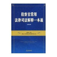 检察官常用法律司法解释一本通(第二版)