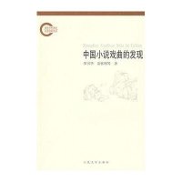 中国小说戏曲的发现