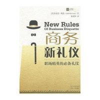 商务新礼仪.职场精英的必备礼仪
