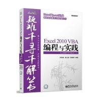 Excel疑难千寻千解丛书:Excel 2010 VBA编程与实践(附CD光盘1张)