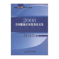 2008全国能源计量优秀论文集