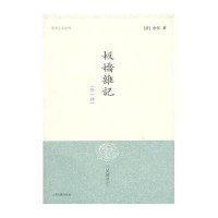 板桥杂记(外一种)