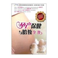孕产保健与胎教全书