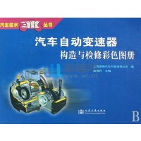 汽车自动变速器构造与检修彩色图册