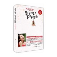 别拿男人不当动物