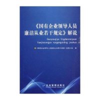 《国有企业领导人员廉洁从业若干规定》解说