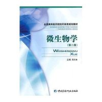 微生物学(第二版)