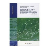 废纸回用过程中胶黏物障碍与控制—造纸科学与技术专著丛书