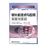 单片机技术与应用实验与实训