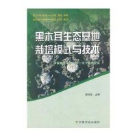 黑木耳生态基地栽培模式与技术(中国黑木耳第一县东宁基地纪实