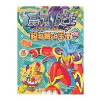 晶码战士：超级解说手册1