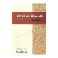新型国家粮食供给调控体系的构件