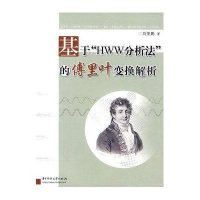 基于HWW分析法的傅里叶变换解析(刘里鹏)