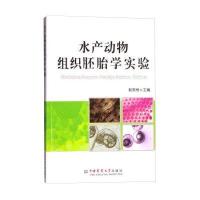 水产动物组织胚胎学实验