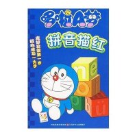 哆啦A梦拼音描红