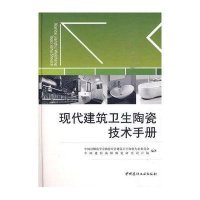 现代建筑卫生陶瓷技术手册