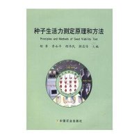 种子生活力测定原理和方法