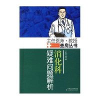消化科疑难问题解析