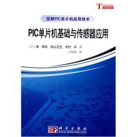 PIC单片机基础与传感器应用