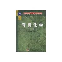 有机化学(第二版)