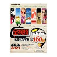 全视频Illustrator创意设计经典技法160例（附光盘）