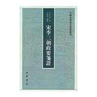 宋季三朝政要笺证--中国史学基本典籍丛刊